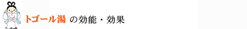 “トゴール湯の効能・効果