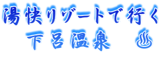 湯快リゾートで行く 　下呂温泉　♨