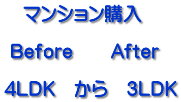 　マンション購入   Before　　After  4LDK　から　3LDK