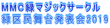 MMC緑マジックサークル 緑区民舞台発表会2019