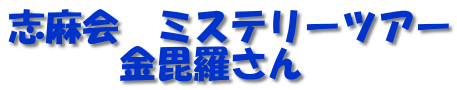 志麻会　ミステリーツアー 　　　金毘羅さん