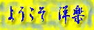 お髭が素敵よ。。